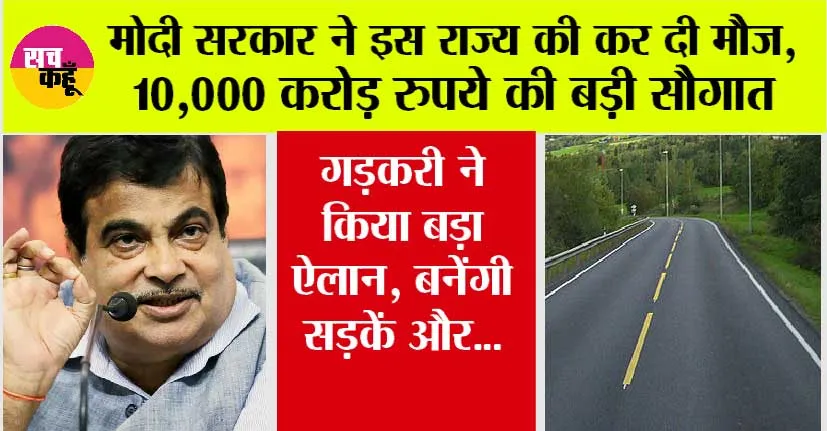 Government News: मोदी सरकार ने इस राज्य की कर दी मौज, 10,000 करोड़ रुपये की बड़ी सौगात