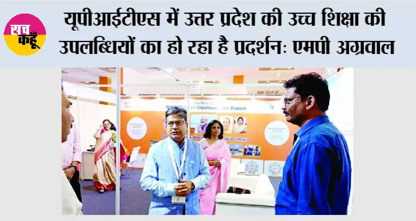 यूपीआईटीएस में यूपी की उच्च शिक्षा की उपलब्धियों का हो रहा है प्रदर्शन: एमपी अग्रवाल