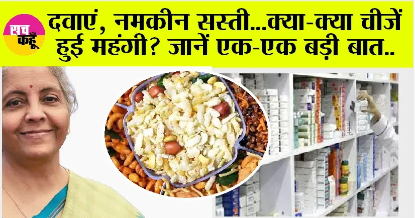 GST Council Decision: दवाएं, नमकीन सस्ती…क्या-क्या चीजें हुई महंगी? जानें एक-एक बड़ी बात