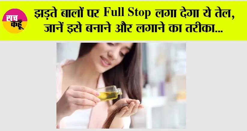 Hair Care Tips: झड़ते बालों पर Full Stop लगा देगा ये तेल, जानें इसे बनाने और लगाने का तरीका…