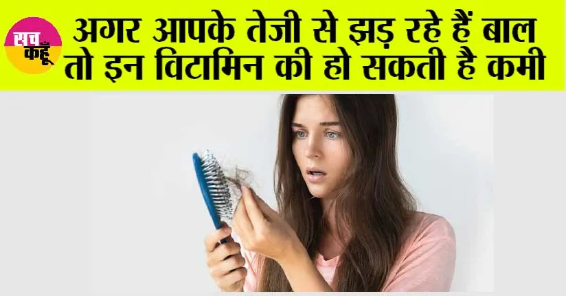 Hair Loss: आखिर किस विटामिन की कमी से कमजोर होती है बालों की जड़े? आइए जानें…..