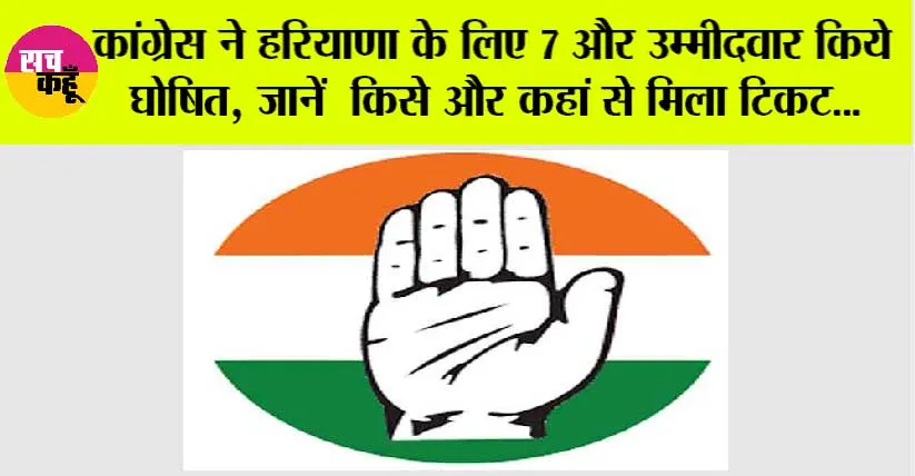 Haryana: कांग्रेस ने हरियाणा के लिए 7 और उम्मीदवार किये घोषित,  जानें किसे और कहां से मिला टिकट
