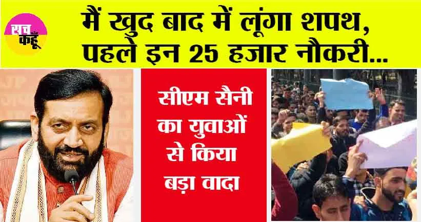 मैं खुद बाद में लूंगा शपथ, पहले 25 हजार नौकरी… सीएम सैनी का युवाओं से किया बड़ा वादा