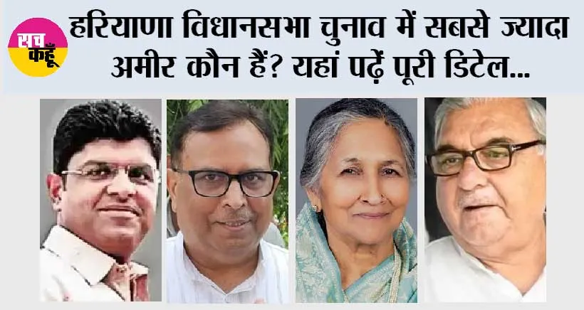 Haryana: हरियाणा विधानसभा चुनाव में सबसे ज्यादा अमीर कौन हैं? यहां पढ़ें पूरी डिटेल..