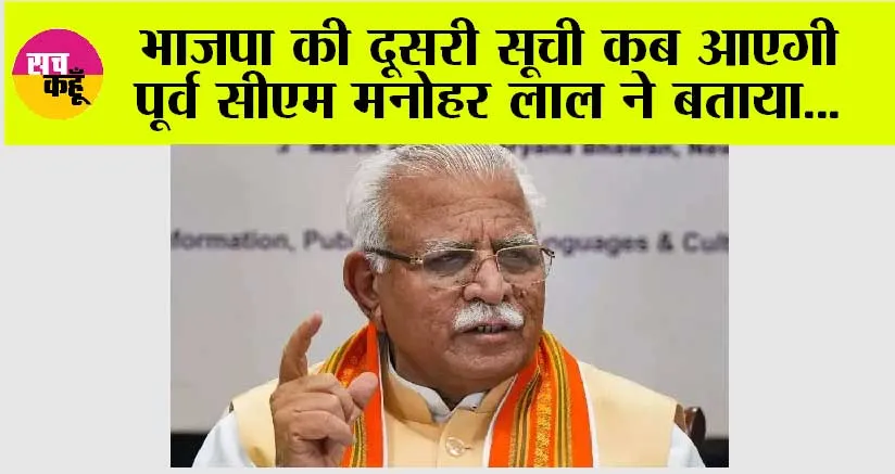 Haryana News: भाजपा की दूसरी सूची कब आएगी पूर्व सीएम मनोहर लाल ने बताया…