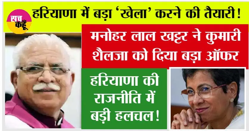 Haryana News: हरियाणा की राजनीति में बड़ी हलचल! मनोहर लाल खट्टर ने कुमारी शैलजा पर दिया ये बड़ा बयान