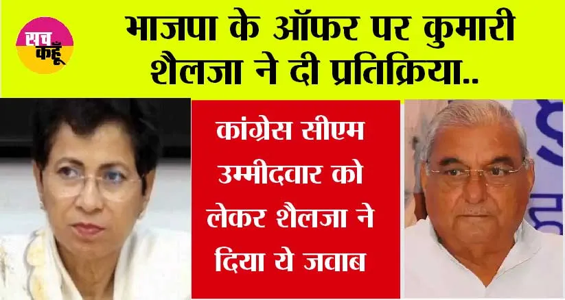Haryana News: भाजपा के ऑफर पर कुमारी शैलजा ने दी प्रतिक्रिया..