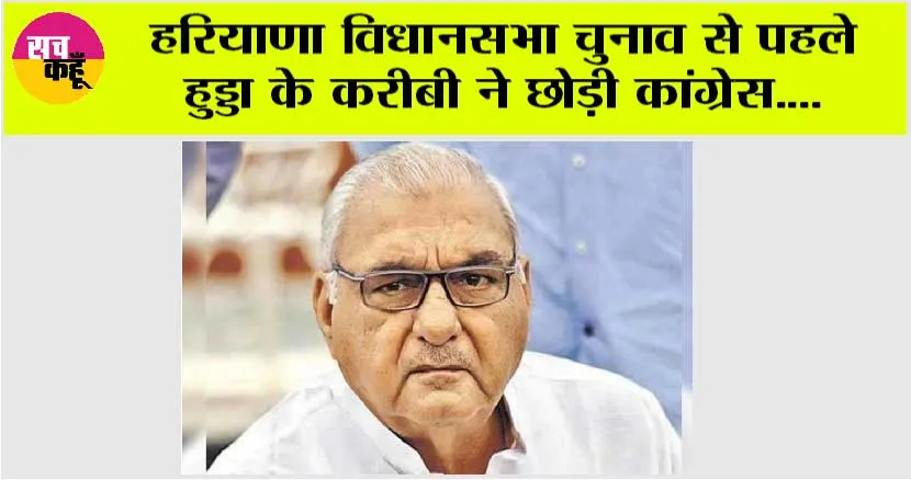 Haryana News: हरियाणा विधानसभा चुनाव से पहले हुड्डा के करीबी ने छोड़ी कांग्रेस, लगाए ये आरोप