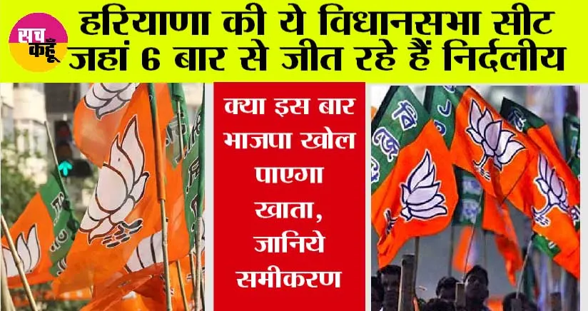 Haryana  News: हरियाणा की वह विधानसभा सीट जहां 6 बार से जीत रहे हैं निर्दलीय, क्या इस बार भाजपा खोल पाएगा खाता, जानिये समीकरण