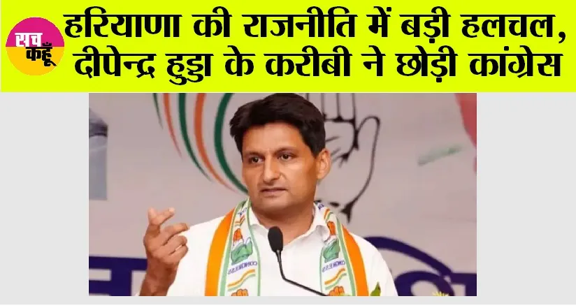 Haryana News: हरियाणा की राजनीति में बड़ी हलचल, दीपेन्द्र हुड्डा के करीबी ने छोड़ी कांग्रेस