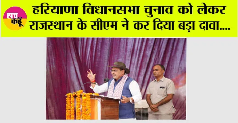 Haryana News: राजस्थान के मुख्यमंत्री ने हरियाणा विधानसभा चुनाव को लेकर कर दिया बड़ा दावा