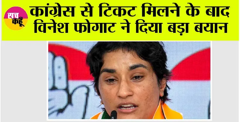 Haryana News: कांग्रेस से टिकट मिलने के बाद विनेश फोगाट ने दिया बड़ा बयान