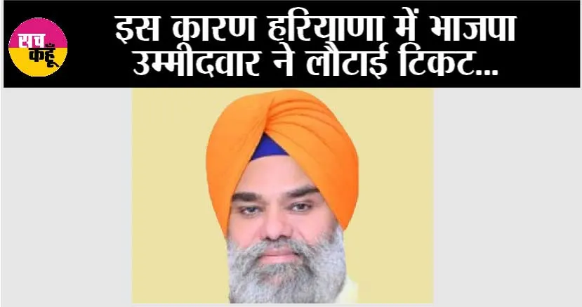Haryana News: हरियाणा में भाजपा उम्मीदवार ने लौटाई टिकट