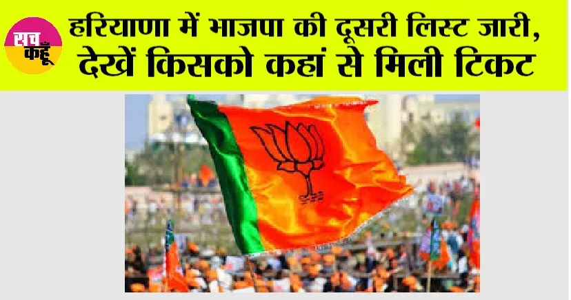 Haryana News Today: हरियाणा में भाजपा की दूसरी लिस्ट जारी, देखें किसको कहां से मिली टिकट