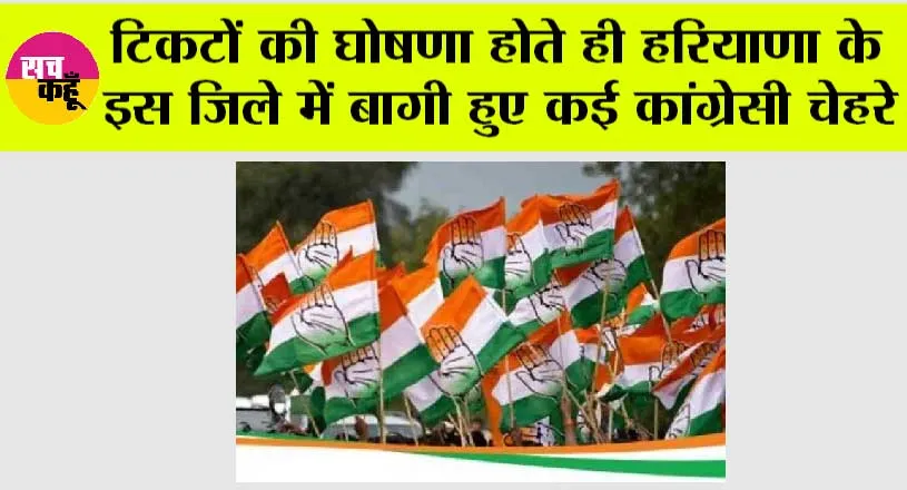 Haryana News: टिकटों की घोषणा होते ही हरियाणा के इस जिले में बागी हुए कई कांग्रेसी चेहरे
