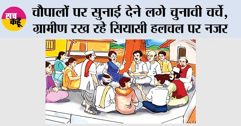 Haryana News: चौपालों पर सुनाई देने लगे चुनावी चर्चे, ग्रामीण रख रहे सियासी हलचल पर नजर