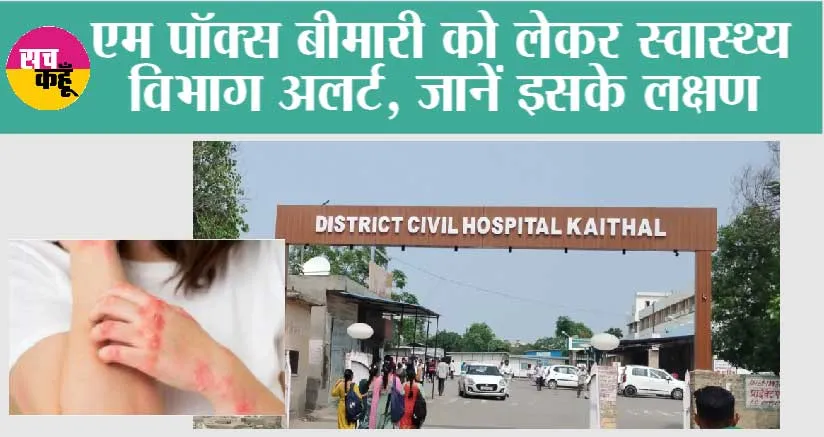 Haryana News: एम पॉक्स बीमारी को लेकर स्वास्थ्य विभाग अलर्ट, जानें इसके लक्षण