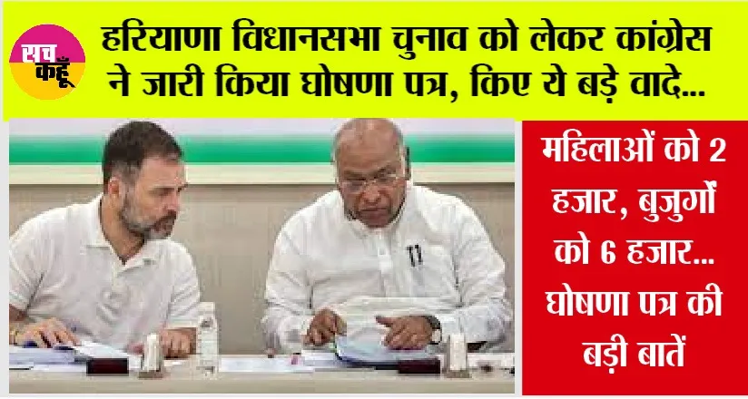 Haryana Election: हरियाणा विधानसभा चुनाव को लेकर कांग्रेस ने जारी किया घोषणा पत्र, किए ये बड़े वादे