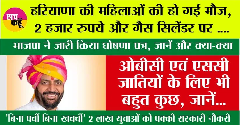 Haryana News: हरियाणा के लिए भाजपा ने लगाई वादों की झड़ी, बुजुर्गों से लेकर महिलाओं तक घोषणा पत्र में कर दिये ये बड़े…