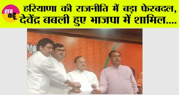 Haryana News: हरियाणा की राजनीति में बड़ा फेरबदल, देवेंद्र बबली हुए भाजपा में शामिल