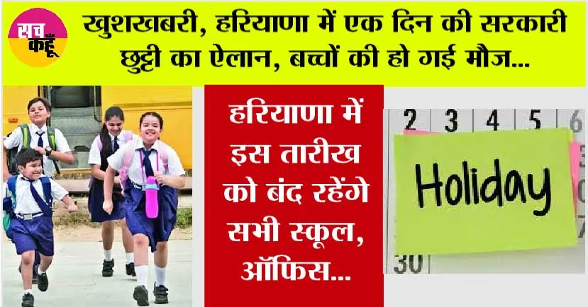 Haryana Public Holiday: खुशखबरी, हरियाणा में इस तारीख को बंद रहेंगे स्कूल, सभी सरकारी व प्राइवेट ऑफिस, सरकार ने किया ऐलान