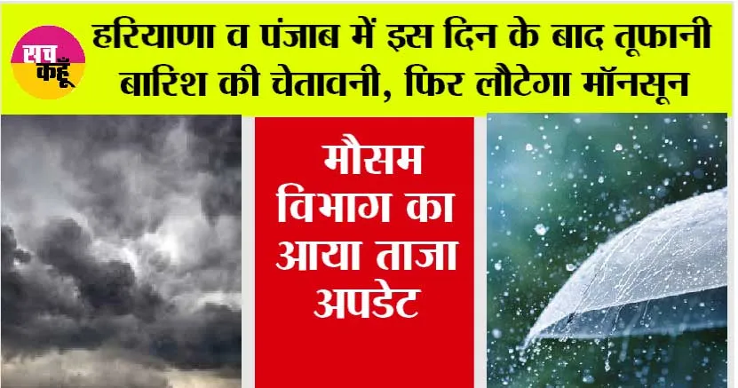 Haryana-Punjab Weather: हरियाणा व पंजाब में फिर से होगी तूफानी बारिश, फिर लौटेगा मॉनसून, मौसम विभाग ने की भविष्यवाणी