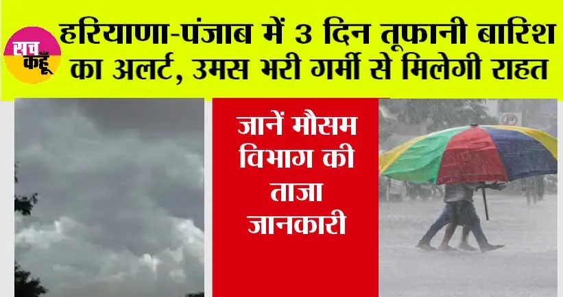 Haryana-Punjab Weather Alert: हरियाणा-पंजाब में 3 दिन तूफानी बारिश का अलर्ट, जानें मौसम विभाग की ताजा जानकारी