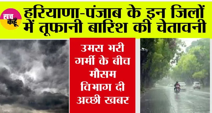 Haryana-Punjab Weather News: उमस भरी गर्मी के बीच मौसम विभाग दी अच्छी खबर, हरियाणा-पंजाब के इन जिलों में तूफानी बारिश की चेतावनी