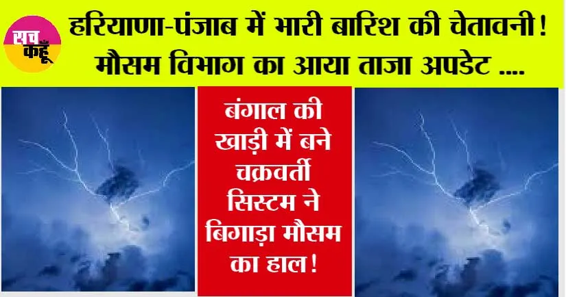 Haryana-Punjab Weather: बंगाल की खाड़ी में बने चक्रवर्ती सिस्टम ने बिगाड़ा मौसम का हाल! कहीं होगी तेज बारिश तो कहीं मौसम रहेगा खुश्क