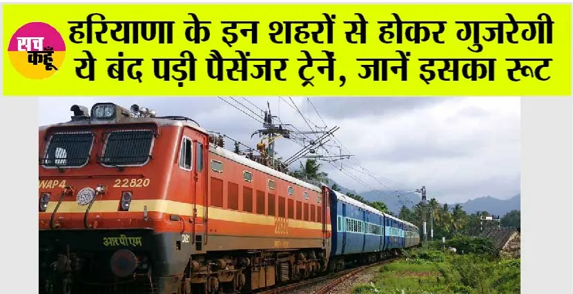 Haryana Railway News: हरियाणा के लोगों के लिए खुशखबरी, बंद पड़ी दो पैसेंजर ट्रेनें हुई बहाल, जानें इसका रूट