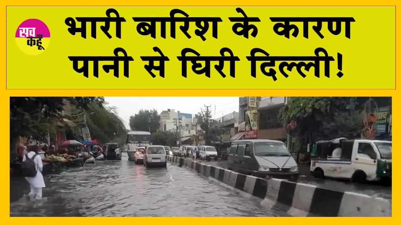 Delhi Rain: दिल्ली में भारी बारिश, पानी से घिरी दिल्ली, यातायात ठप्प: वीडियो देखें