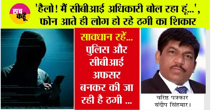Fake Phone Call: अपने आप को सीबीआई अफसर बता कर रहे कॉल कि आपका बेटा हमारे हिरासत में छुड़वाना है तो पैसा चाहिए