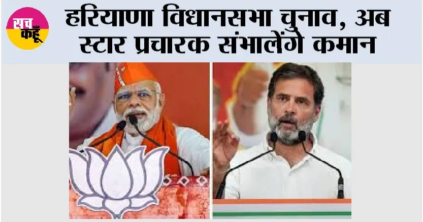 हरियाणा विधानसभा चुनाव, अब स्टार प्रचारक संभालेंगे कमान