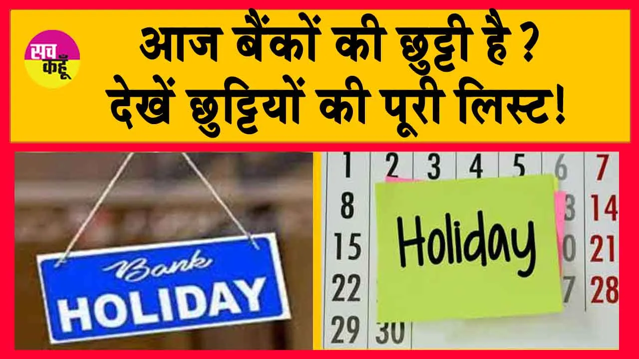 Bank Holiday: बैंक बंद रहेंगे आज? यहाँ जानें, छुट्टियों की पूरी जानकारी!