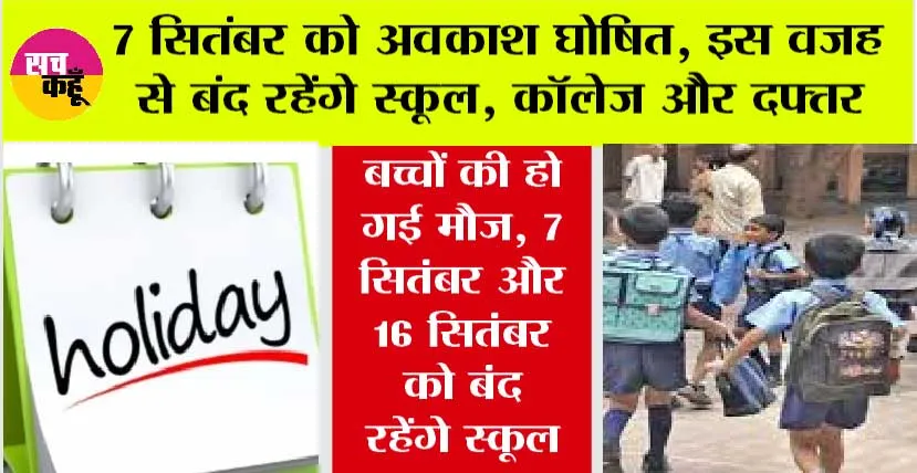 Holiday: 7 सितंबर को अवकाश घोषित, इस वजह से बंद रहेंगे स्कूल, कॉलेज और दफ्तर