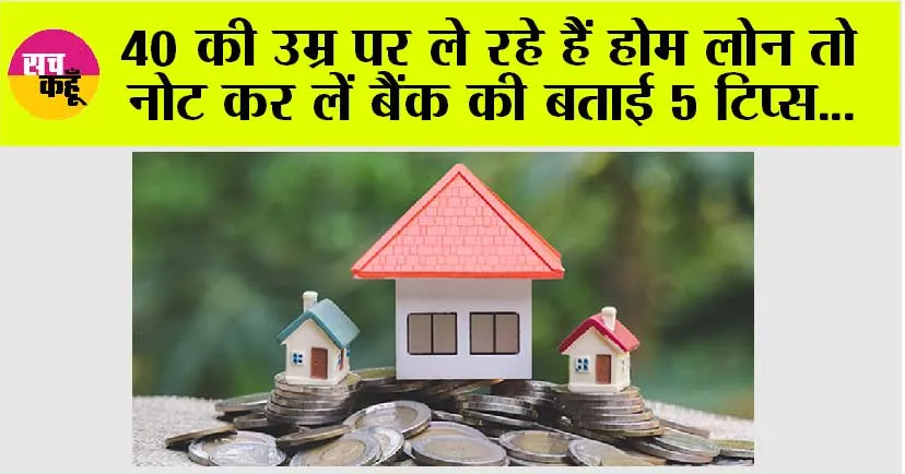 Home Loan: अगर आप 40 की उम्र पर ले रहे हैं होम लोन तो नोट कर लें बैंक की बताई 5 टिप्स, कभी बोझ नहीं लगेगा कर्ज