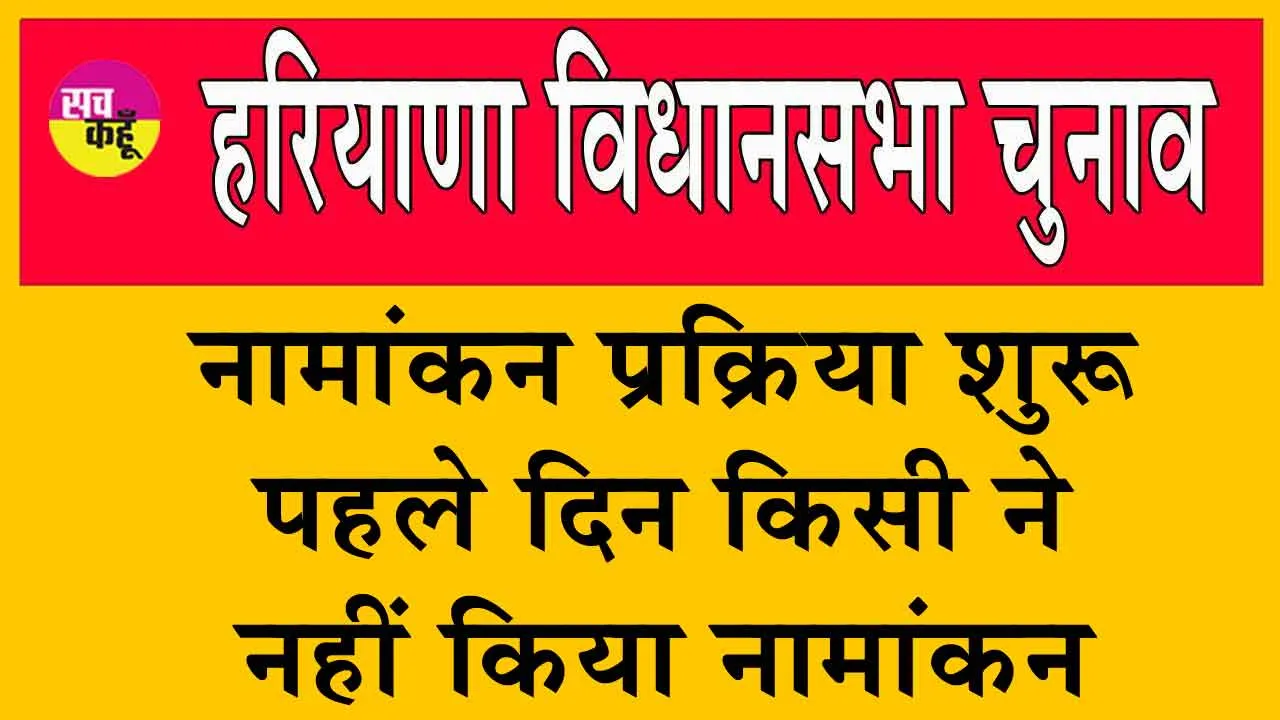 Nomination Process Started : नामांकन प्रक्रिया शुरु, पहले दिन किसी ने नहीं किया नामांकन
