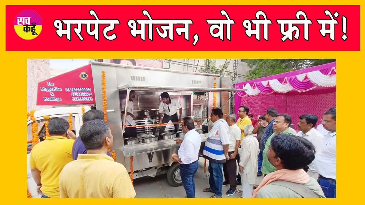Bhojan Aapke Dwar’ Campaign: अब जरूरतमंदों को मिलेगा भरपेट भोजन, वो भी फ्री में!