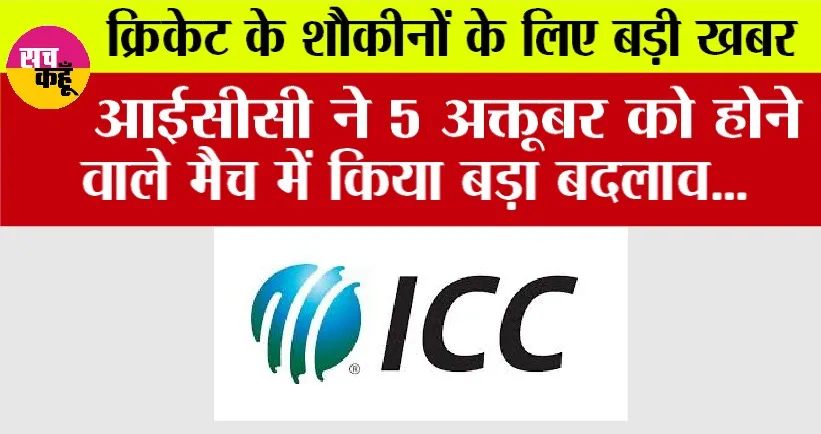 ICC News: क्रिकेट के शौकीनों के लिए बड़ी खबर, आईसीसी ने 5 अक्तूबर को होने वाले मैच में किया बड़ा बदलाव