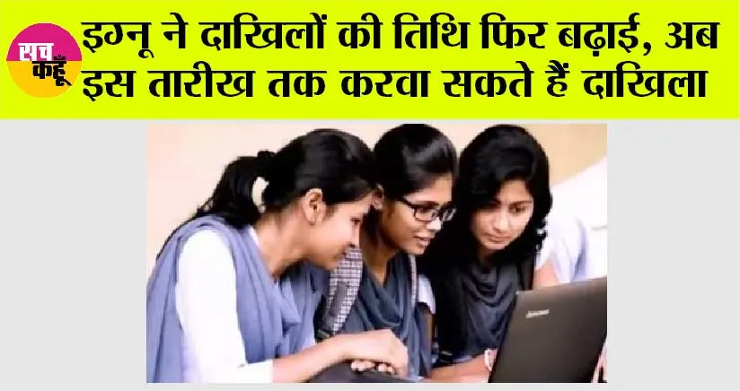 IGNOU Admission 2024: इग्नू ने दाखिलों की तिथि फिर बढ़ाई, अब इस तारीख तक करवा सकते हैं दाखिला