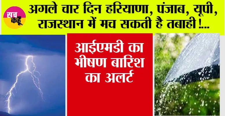 Imd Alert: अगले चार दिन हरियाणा, पंजाब, यूपी, राजस्थान में मच सकती है तबाही, आईएमडी का भीषण बारिश का अलर्ट