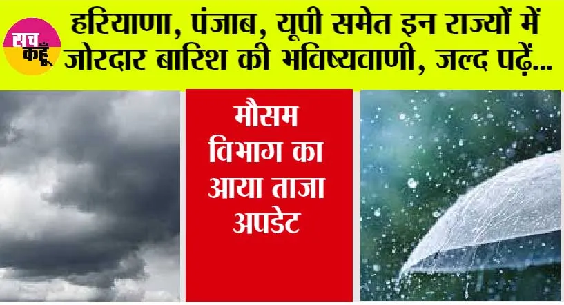 IMD Alert: क्या इन तारिख को आपके शहर में भी पड़ेगे मूसलाधार बारिश? पढ़े मौसम विभाग का अनुमान