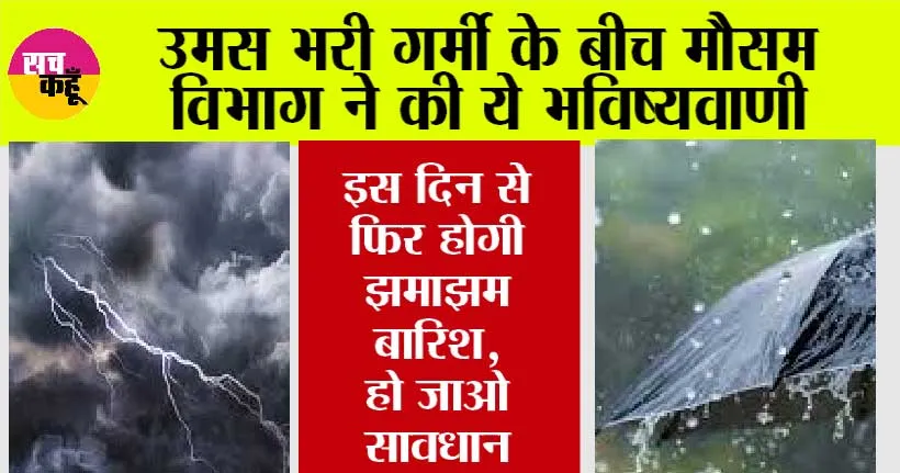 IMD Alert: उतर-पश्चिम भारत पर मेहरबान रहा मॉनसून, अब इस दिन तक फिर बारिश का अलर्ट