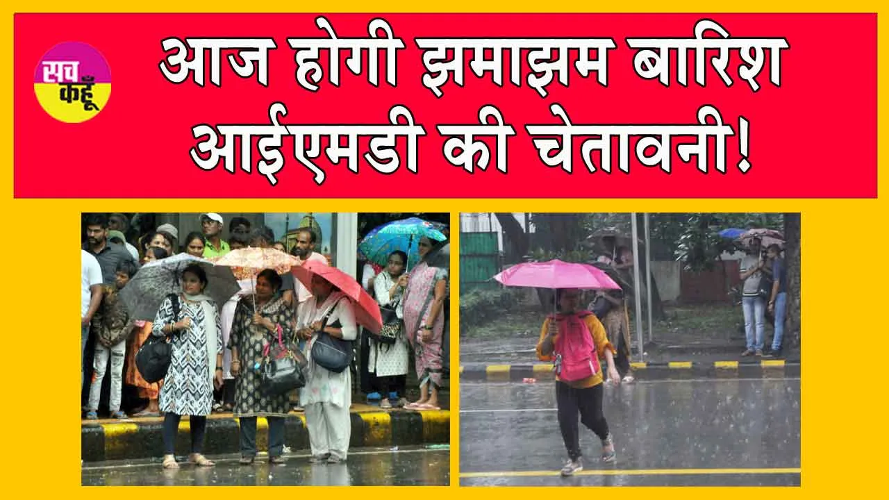 Delhi Rain: दिल्ली में आज जमकर होगी बारिश! आईएमडी ने चेतावनी जारी की