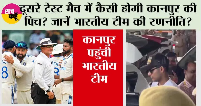 Ind vs Ban 2nd Test: दूसरे टेस्‍ट मैच में कैसी होगी कानपुर की पिच? जानें भारतीय टीम की रणनीति? कानपुर पहुंची भारतीय टीम