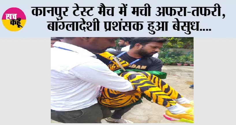 IND Vs BAN: कानपुर टेस्ट मैच में मची अफरा-तफरी, बांग्लादेशी प्रशंसक हुआ बेसुध