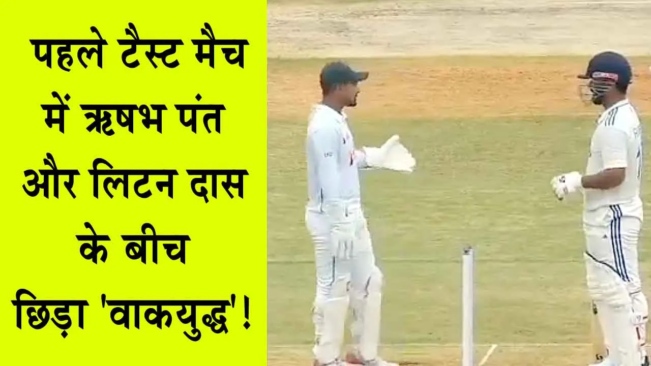 IND vs BAN 1st Test: भारत और बांग्लादेश के पहले टैस्ट मैच में ऋषभ पंत और लिटन दास के बीच छिड़ा ‘वाकयुद्ध’! Video Viral