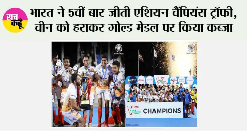 India vs China Hockey Highlights: भारत ने 5वीं बार जीती एशियन चैंपियंस ट्रॉफी, चीन को हराकर गोल्ड मेडल पर किया कब्जा