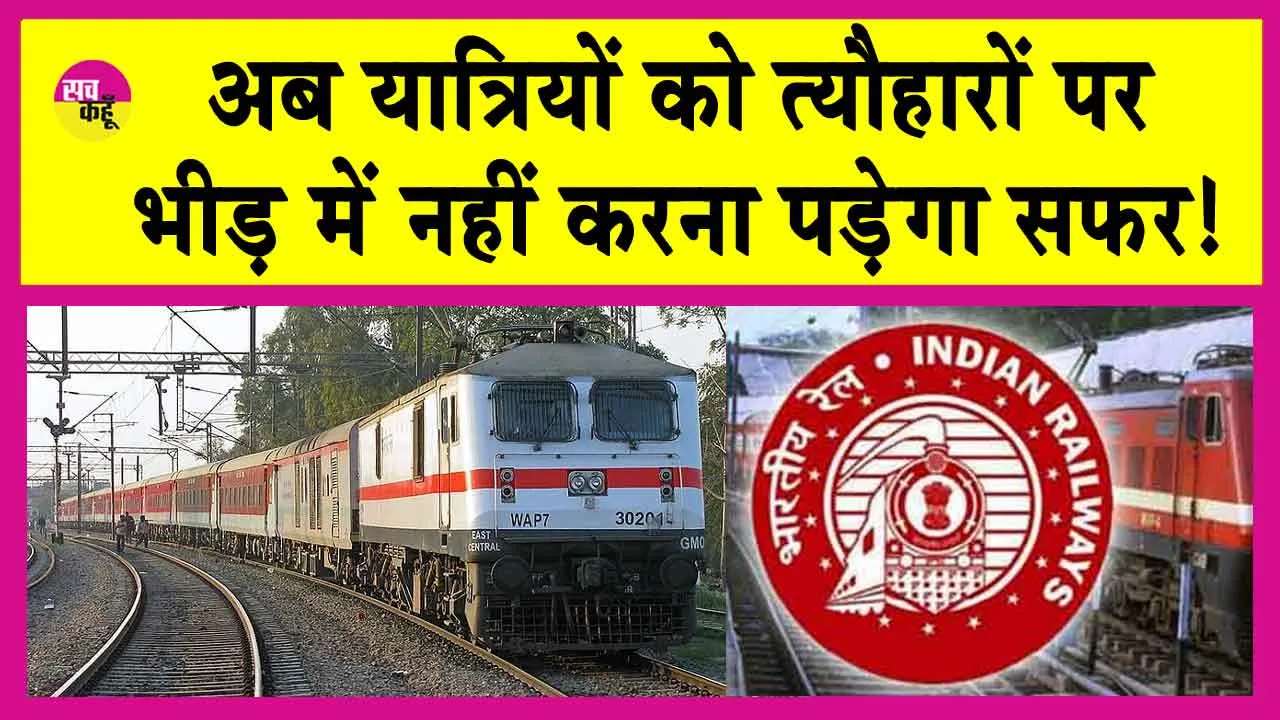 Indian Railways: रेलवे चला रहा त्यौहारों पर 56 स्पेशल ट्रेन! अब यात्रियों को नहीं करना पड़ेगा भीड़ में सफर, इन शहरों से होकर जाएगी ट्रेन