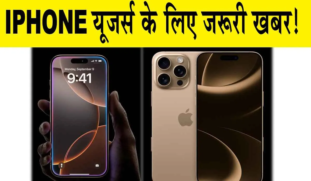 iPHONE-16: यदि आप भी iPHONE यूजर्स हैं तो आपके लिए ये खबर जरूरी है!